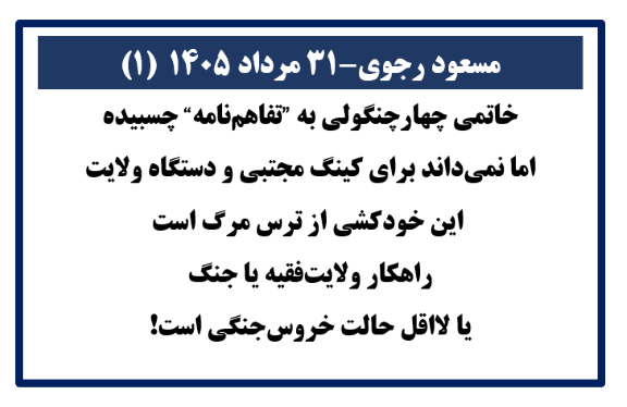 مسعود رجوی - ۳۱ مرداد ۱۴۰۵ (۱)